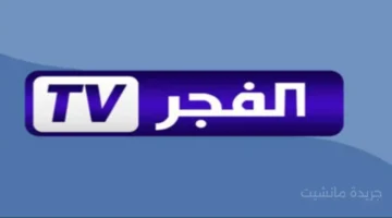 إشارة قوية HD.. استقبل الآن تردد قناة الفجر الجزائرية 2025 الجديد على النايل سات 1